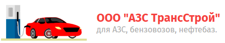 ООО "АЗС ТрансСтрой" 